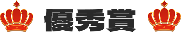 優秀賞