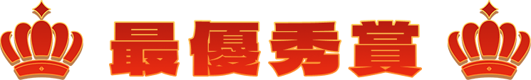 最優秀賞
