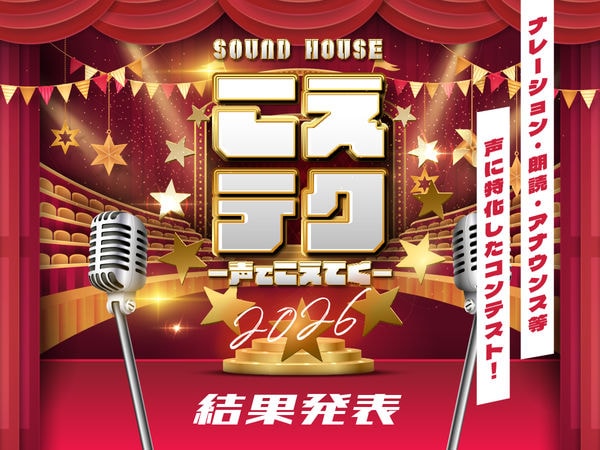 【結果発表】声のコンテスト『こえテク2026』