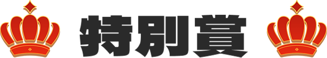 特別賞