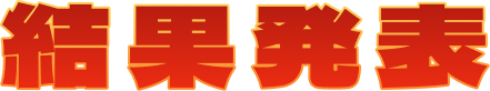 結果発表
