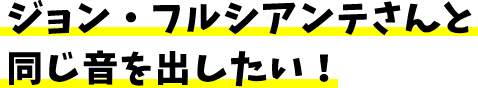 ジョン・フルシアンテさんと同じ音を出したい!