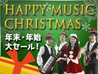 メリークリスマス！年末・年始大セール開催中！