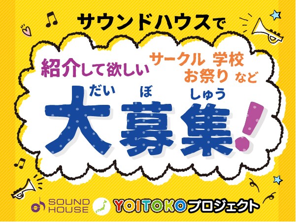 サウンドハウスで紹介してほしい サークル・学校・イベントなど大募集！