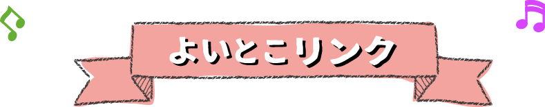 よいとこリンク