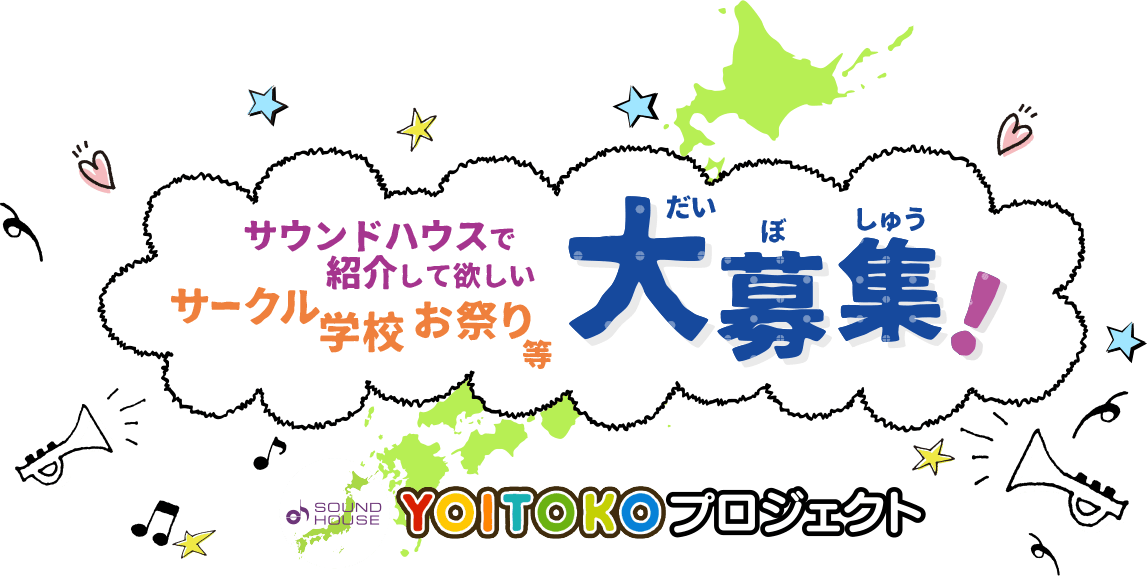 YOITOKOプロジェクト サウンドハウスで紹介してほしい サークル 学校 お祭り等 大募集!