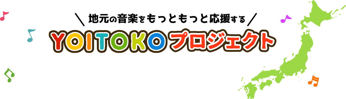 地元の音楽をもっともっと応援する YOITOKOプロジェクト