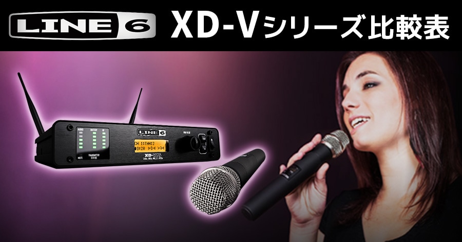 LINE6 XD Vシリーズ比較表｜サウンドハウス