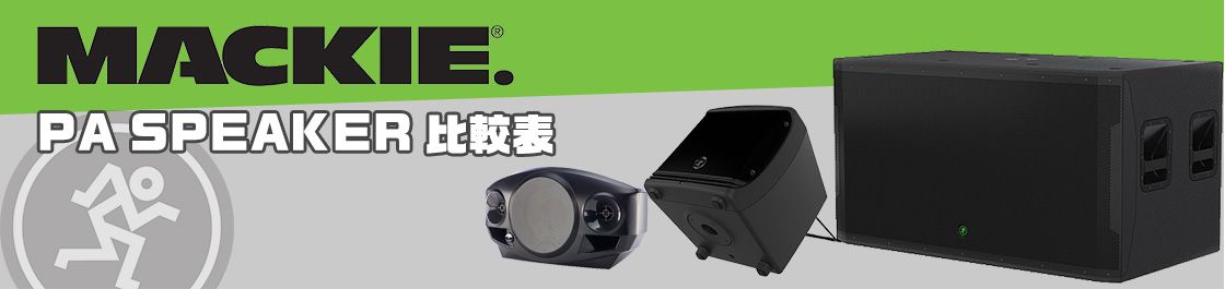 MACKIE PA SPEAKER 比較表