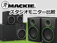 MACKIEスタジオモニター比較表をアップ！