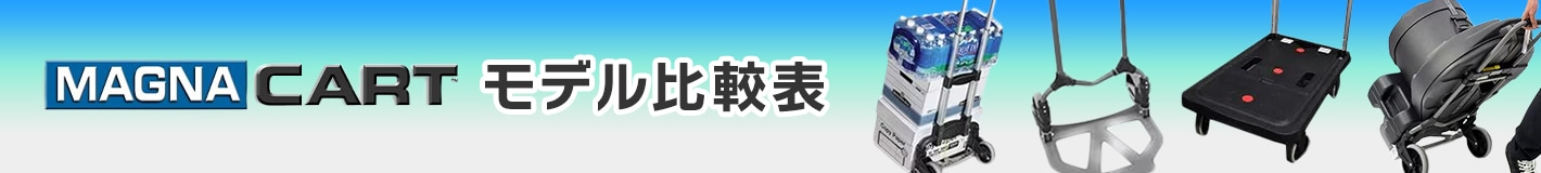 MAGNA CART モデル比較表
