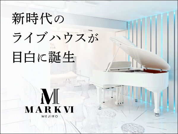 目白のライブハウス「MARK Ⅵ」特集ページ公開！