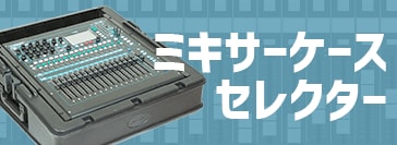 ミキサーケースセレクター