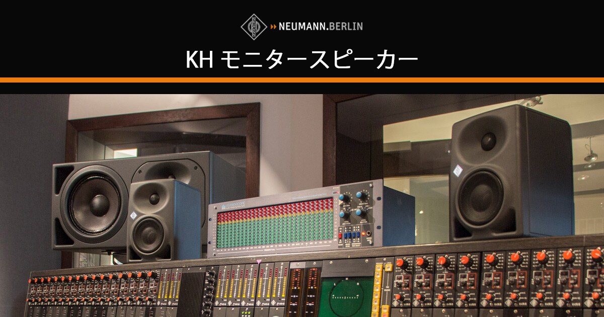 Neumann KHモニタースピーカー｜サウンドハウス