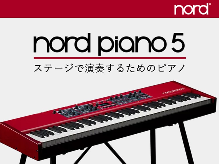 Nord Piano 5 シリーズ 「ステージで演奏するためのピアノ」｜サウンド 