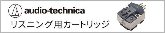 audio technica リスニング用カートリッジ