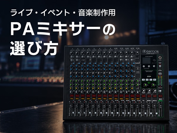 [A Must-Read for PA Beginners] How to Choose a PA Mixer: New Guide Now Available!