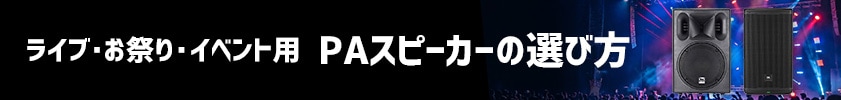 はじめてのPAシステム