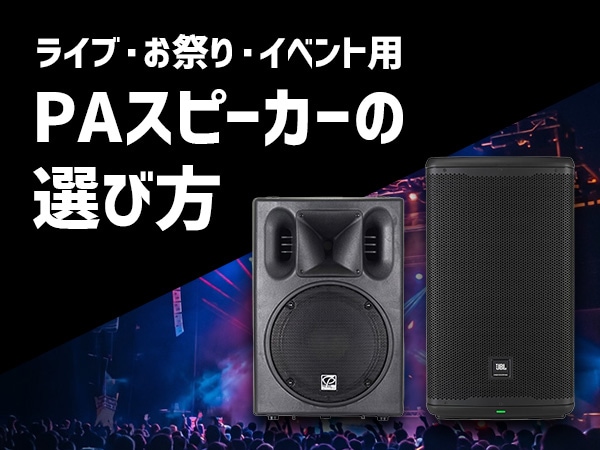 [Perfect for PA Beginners] New Guide: How to Choose PA Speakers for Live Shows, Festivals & Events!