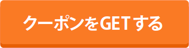 クーポンをGETする