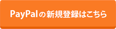 PayPalの新規登録はこちら