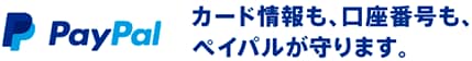 カード情報も口座番号もペイパルが守ります。