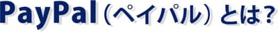 PayPalとは？