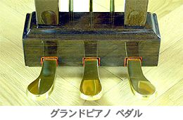 グランドピアノ ペダル
