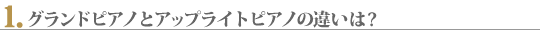 グランドピアノとアップライトピアノの違いは ?