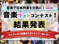 特賞はヨーロッパご招待!「音楽フォトコンテスト」結果発表！