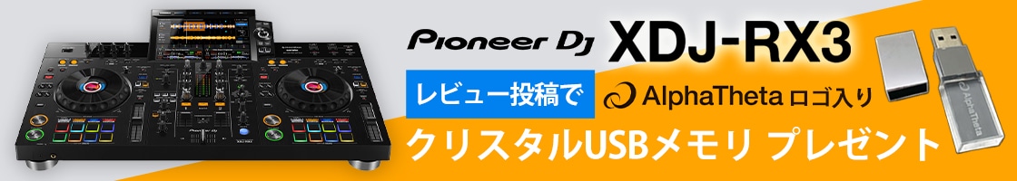 【AlphaTheta】レビュー投稿でクリスタルUSBメモリをプレゼント！