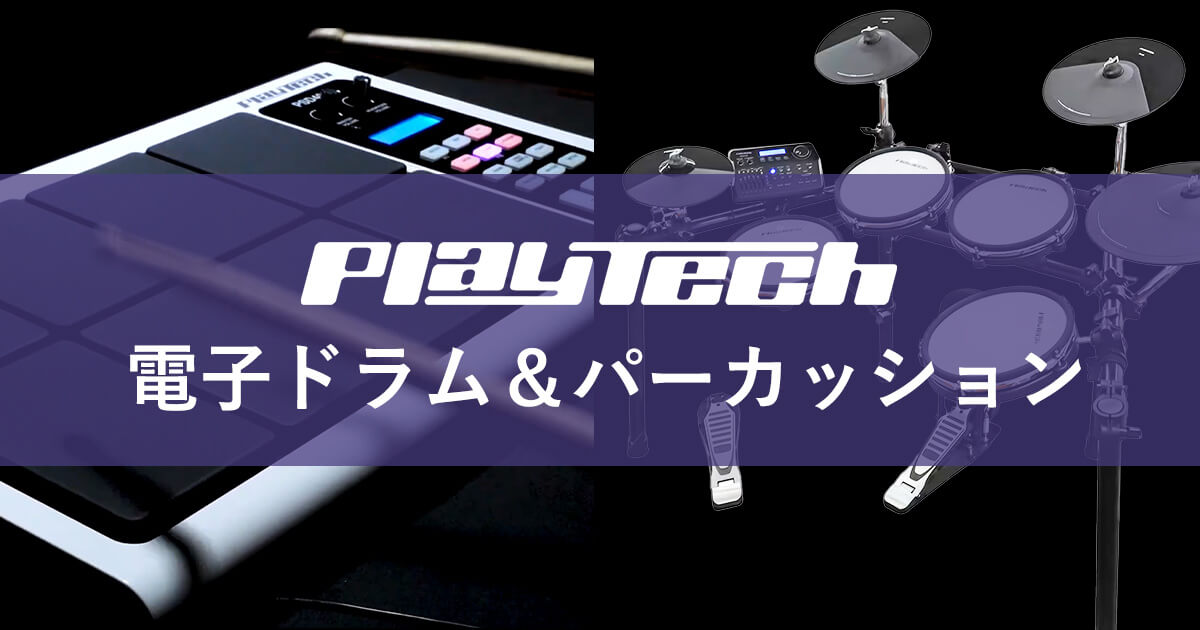 PLAYTECH 電子ドラム特集｜サウンドハウス