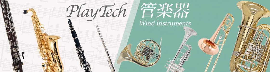 PLAYTECH 管楽器特集