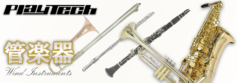 Playtech 管楽器特集 サウンドハウス Playtech 管楽器特集 サウンドハウス