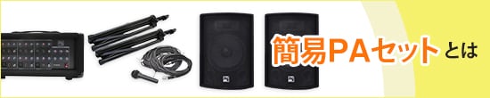 簡易PAセットとは 