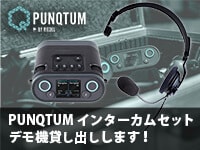 PunQtumインターカムセット貸出スタート！
