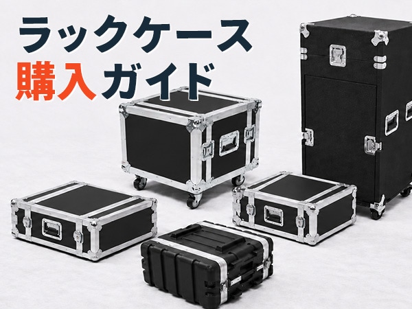 ラックケース購入ガイド