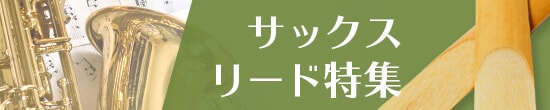 サックスリード特集
