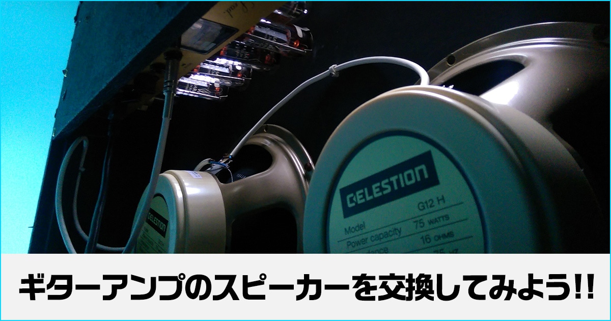 YAMAHA ウッドキャビネットアンプ　G-10W　スピーカ交換（USA)　ビンテージ　希少！！ HOW TO 「ギターアンプのスピーカーユニット交換方法」