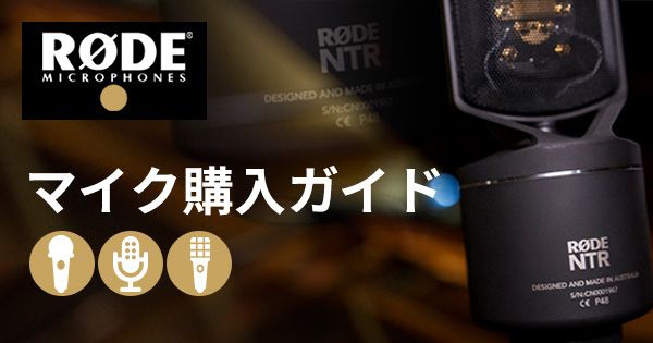RODE M3 コンデンサーマイク　電池稼働可　ケース付 RODE MICROPHONES M3 安心の日本正規品！ | サンフォニックス