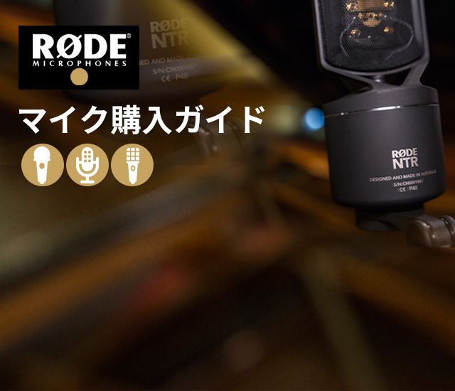 RODEマイク購入ガイド｜サウンドハウス