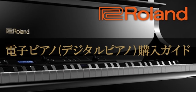 Roland 電子ピアノデジタルピアノ購入ガイド｜サウンドハウス