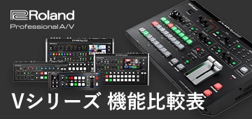 Roland Vシリーズ 機能比較表