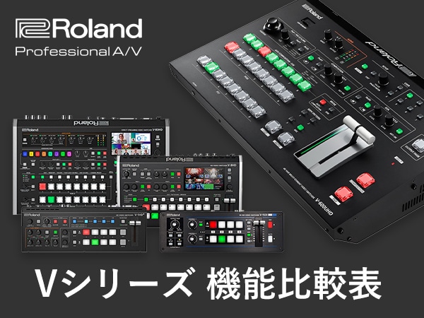 Roland Vシリーズ 機能比較表