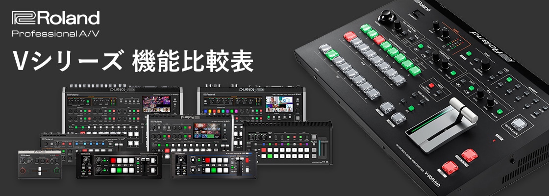 Roland Vシリーズ 機能比較表
