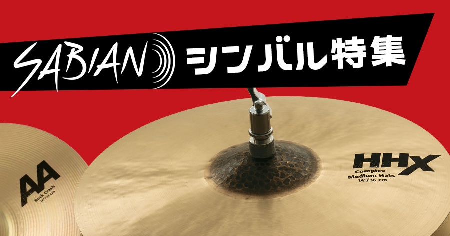 セイビアン・シンバル 特集｜サウンドハウス