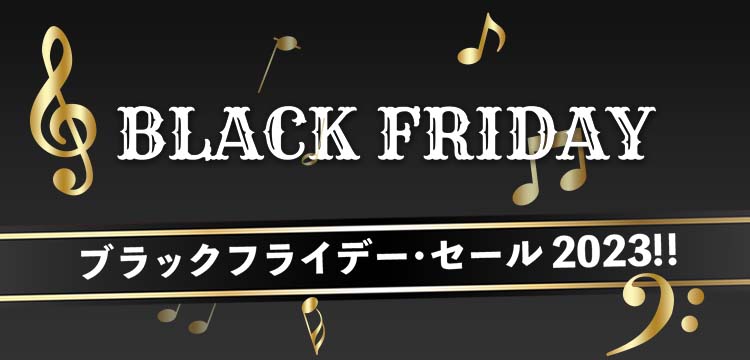 Black Friday 2023 セール！