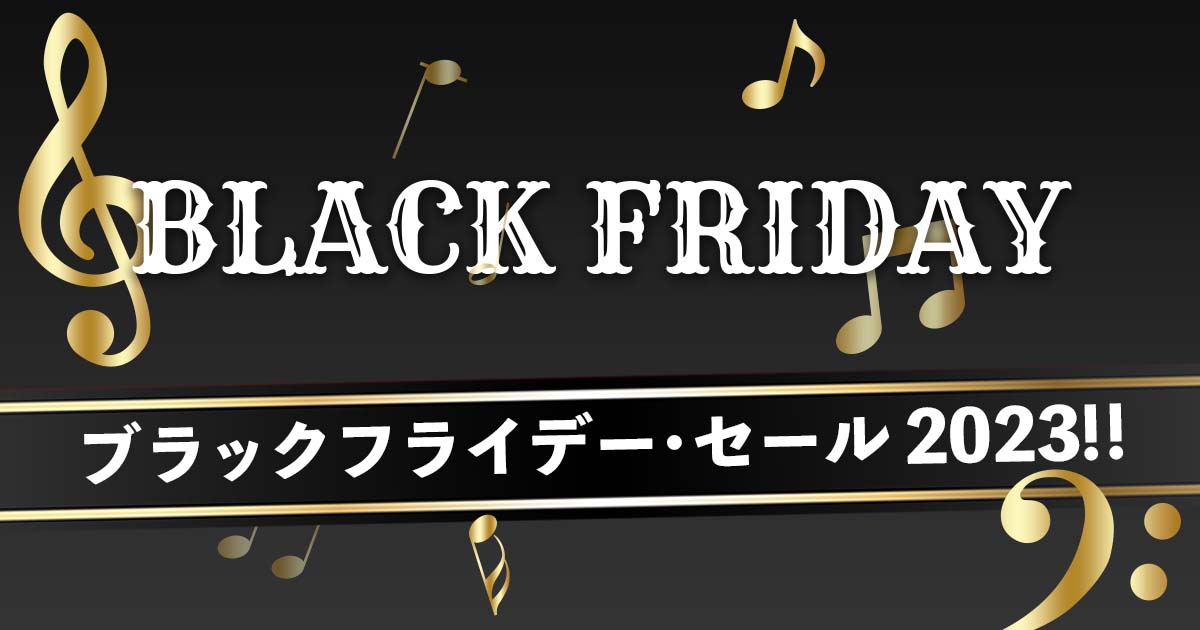 ブラックフライデー・セール 2023!!｜サウンドハウス