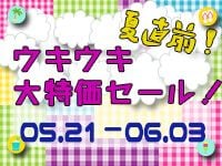 夏直前、ウキウキ大特価セール開催!!