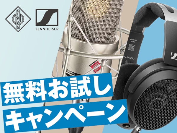 Sennheiser / Neumann製品 無料お試しキャンペーン 実施中！